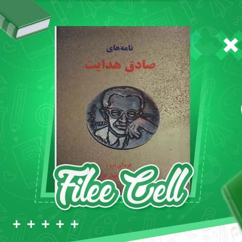 دانلود کتاب نامه های صادق هدایت محمد بهارلو (PDF) 462 صفحه